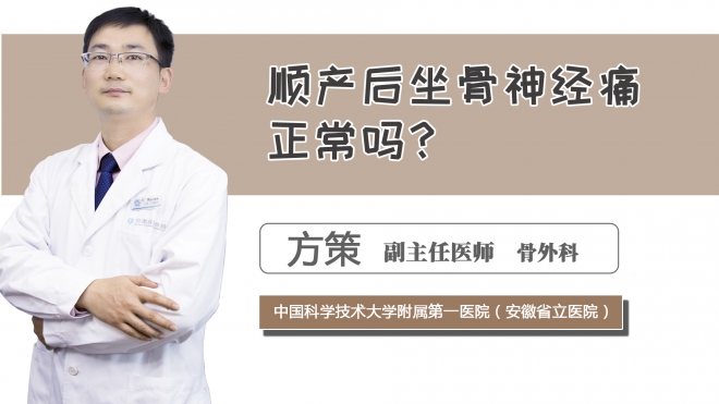 順產后坐骨神經痛正常嗎？