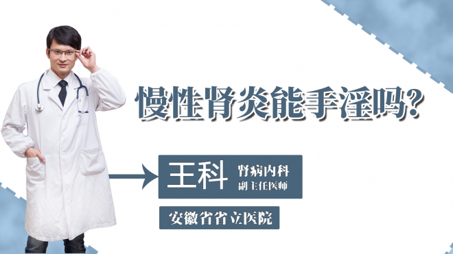 慢性腎炎能手淫嗎？