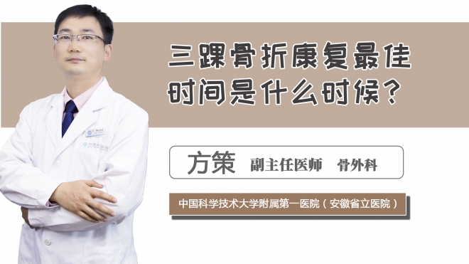 三踝骨折康復最佳時間是什么時候？