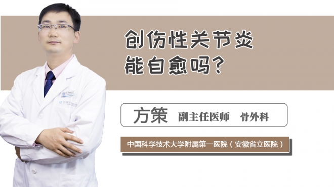 創傷性關節炎能自愈嗎？