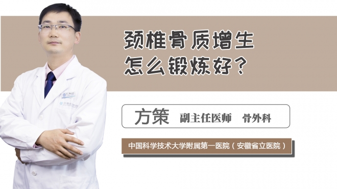 頸椎骨質(zhì)增生怎么鍛煉好？