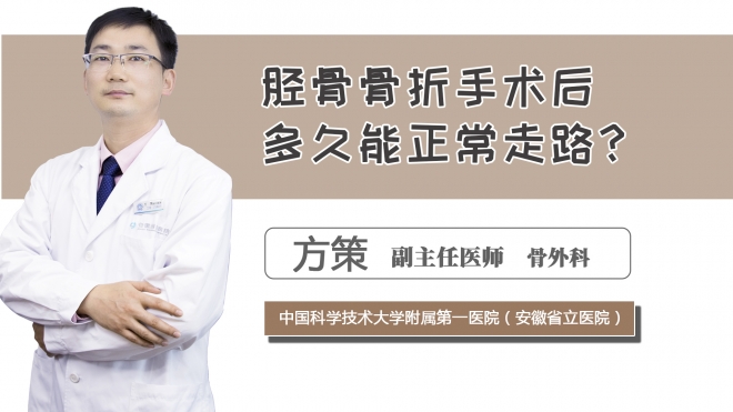 脛骨骨折手術后多久能正常走路？