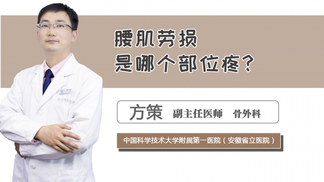 腰肌勞損是哪個部位疼？