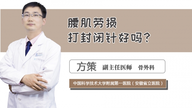 腰肌勞損打封閉針好嗎？