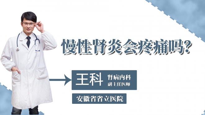 慢性腎炎會疼痛嗎？