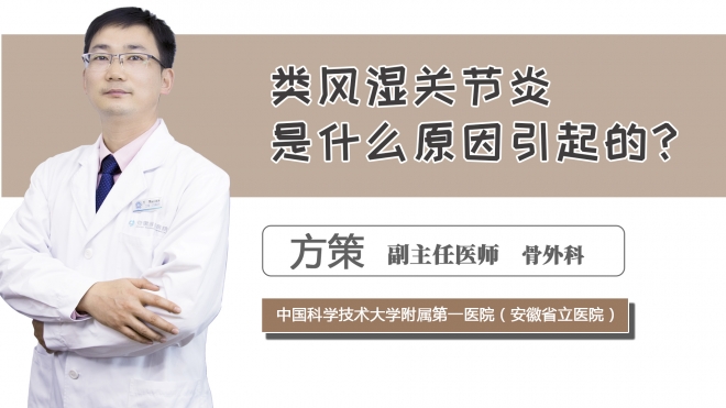 類風濕關節炎是什么原因引起的？