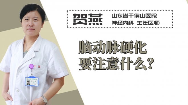 腦動脈硬化要注意什么？