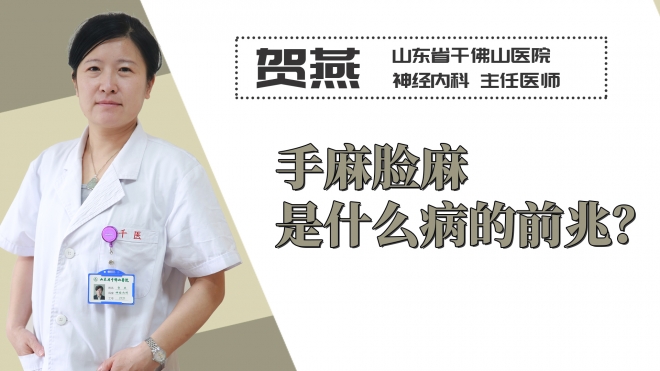 手麻臉麻是什么病的前兆？