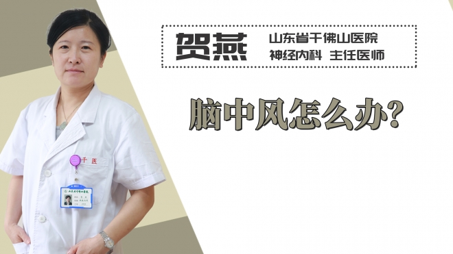 腦中風怎么辦？