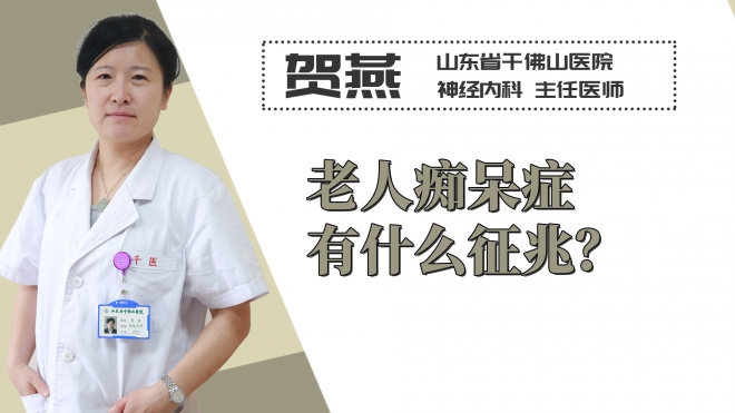 老人癡呆癥有什么征兆？