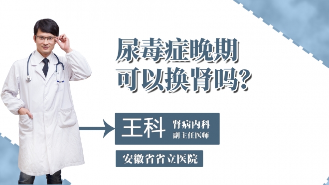 尿毒癥晚期可以換腎嗎？