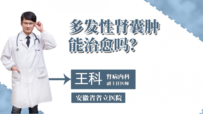 多發性腎囊腫能治愈嗎？