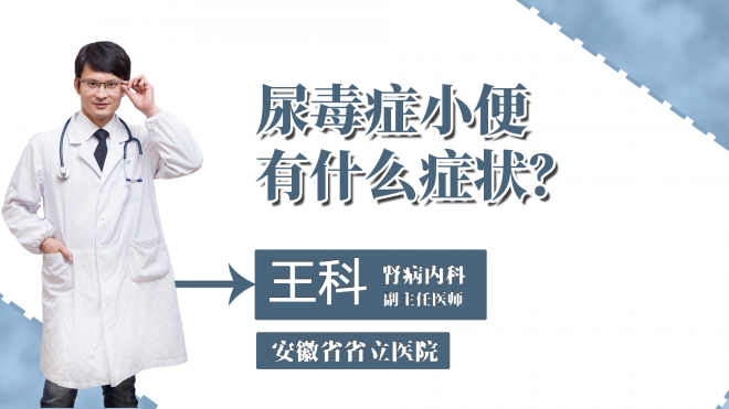 尿毒癥小便有什么癥狀？