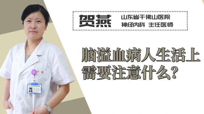 腦溢血病人生活上需要注意什么？