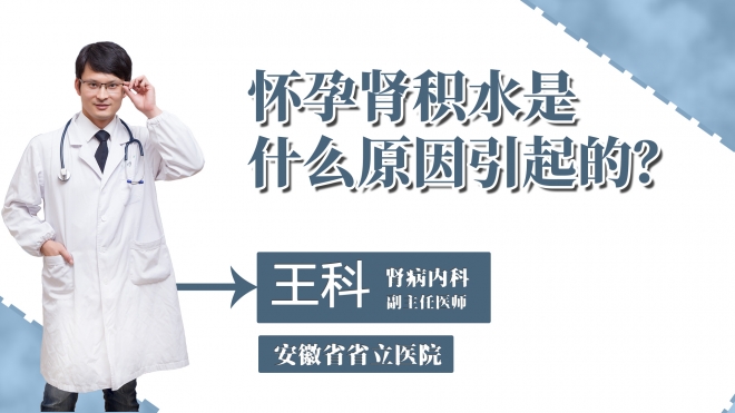 懷孕腎積水是什么原因引起的？