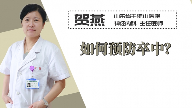 如何預防卒中？