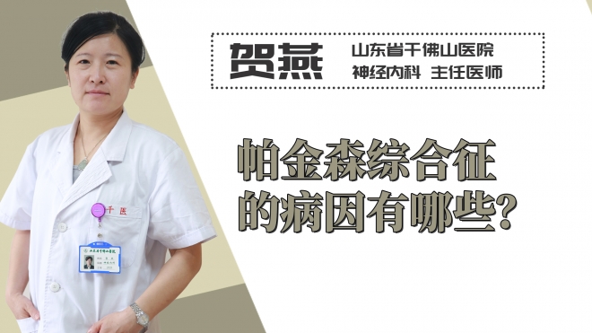 帕金森綜合征的病因有哪些？