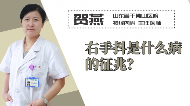 右手抖是什么病的征兆？