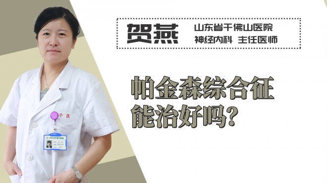 帕金森綜合征能治好嗎？