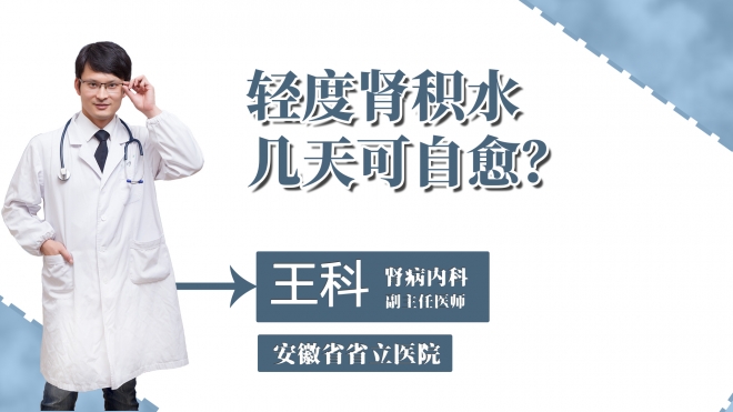輕度腎積水幾天可自愈？