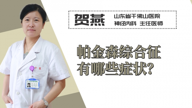 帕金森綜合征有哪些癥狀？