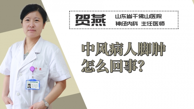 中風病人腳腫怎么回事？