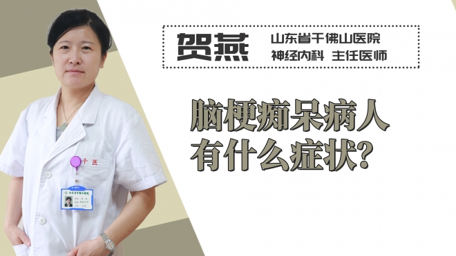 腦梗癡呆病人有什么癥狀？