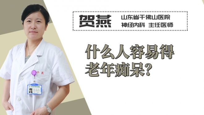 什么人容易得老年癡呆？