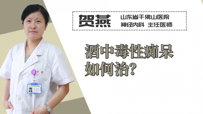 酒中毒性癡呆如何治？