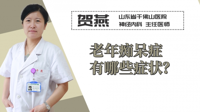 老年癡呆癥有哪些癥狀？