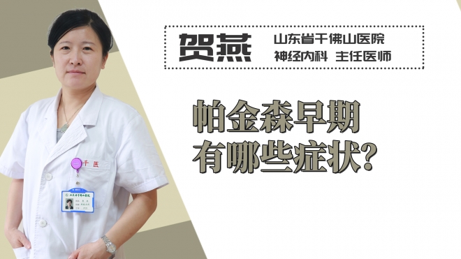 帕金森早期有哪些癥狀？