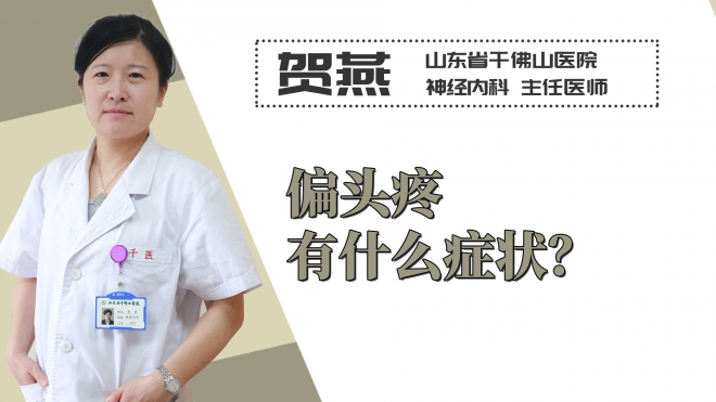 偏頭疼有什么癥狀？