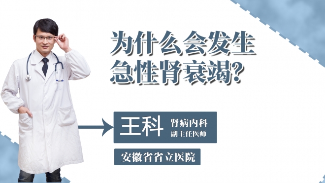 為什么會發生急性腎衰竭？