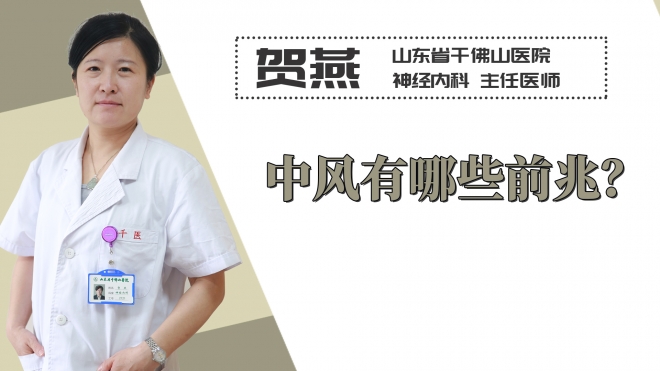 中風有哪些前兆？