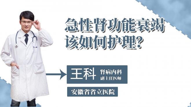 急性腎功能衰竭該如何護理？