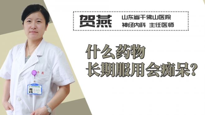 什么藥物長期服用會癡呆？