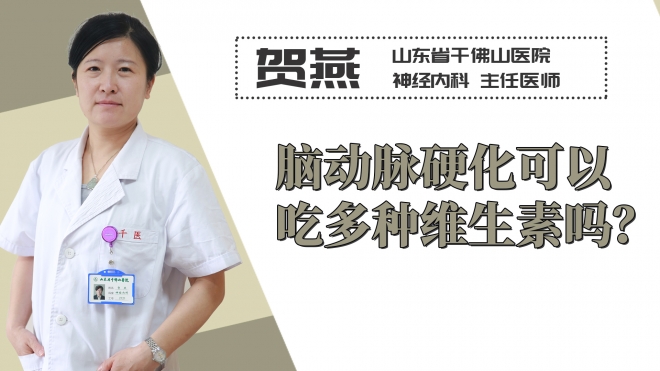 腦動脈硬化可以吃多種維生素嗎？