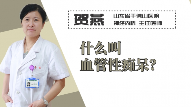 什么叫血管性癡呆？