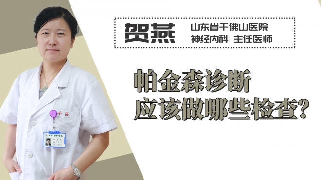 帕金森診斷應該做哪些檢查？