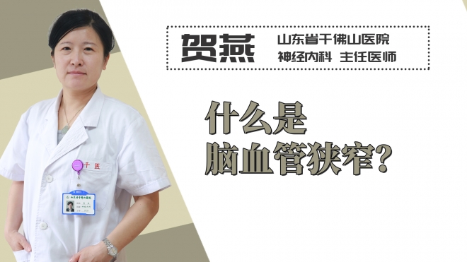 什么是腦血管狹窄？