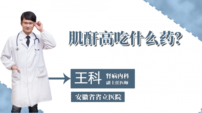 肌酐高吃什么藥？