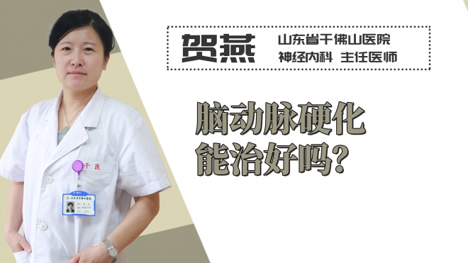 腦動脈硬化能治好嗎？