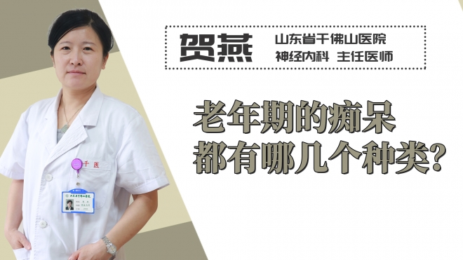老年期的癡呆都有哪幾個(gè)種類？