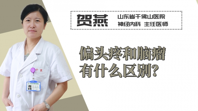 偏頭疼和腦瘤有什么區(qū)別？