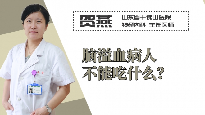 腦溢血病人不能吃什么？