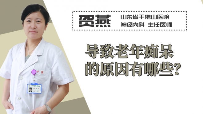 導致老年癡呆的原因有哪些？