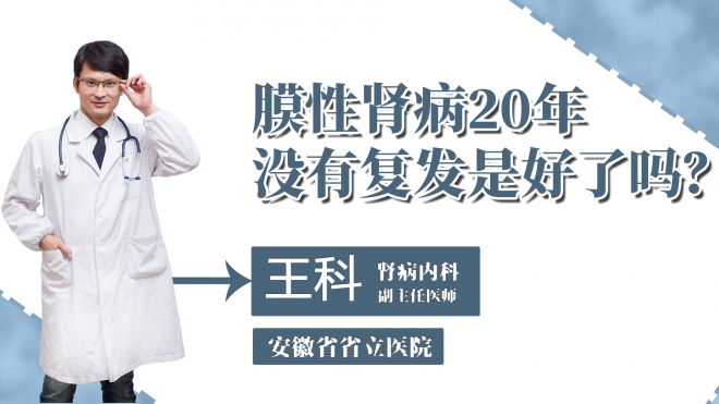 膜性腎病20年沒有復(fù)發(fā)是好了嗎？