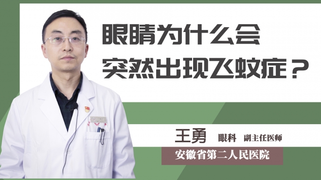 眼睛為什么會突然出現飛蚊癥？