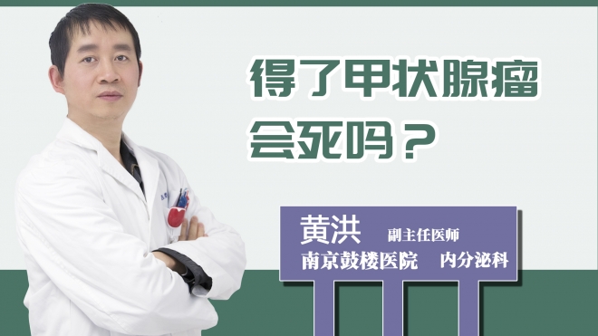 得了甲狀腺瘤會死嗎？