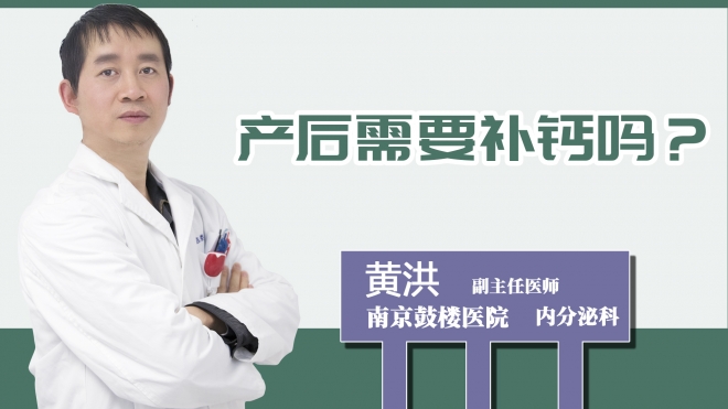 產后需要補鈣嗎？